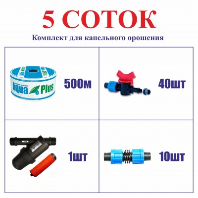 Комплект для капельного орошения "5 СОТОК" (на краниках)